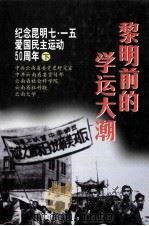 黎明前的学运大潮 纪念昆明七一五爱国民主运动五十周年 下 1999 PDF电子版封面 7801360648 中共云南省委党史研究室等编