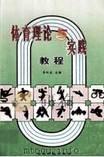 体育理论与实践教程 1999 PDF电子版封面 7541611905 李秋良主编