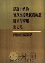 混凝土结构节点连接及抗震构造研究与应用论文集 1996 PDF电子版封面 711202837X 全国混凝土结构标准技术委员会等编