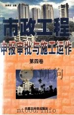 市政工程申报审批与施工运作 第4卷 1999 PDF电子版封面 7538007229 韩勇军主编