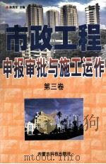 市政工程申报审批与施工运作 第3卷 1999 PDF电子版封面 7538007229 韩勇军主编