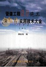 管道工程设计施工及维修实用技术大全 9 1999 PDF电子版封面 7800909182 柳金海编