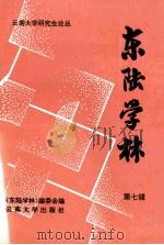 东陆学林 第7辑 1997 PDF电子版封面 7810257889 《东陆学林》编委会编