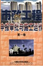 市政工程申报审批与施工运作 第1卷 1999 PDF电子版封面 7538007229 韩勇军主编