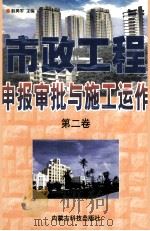 市政工程申报审批与施工运作 第2卷 1999 PDF电子版封面 7538007229 韩勇军主编