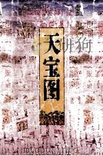 新天宝图 1995 PDF电子版封面 7805951616 宁氏居隐著