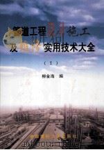 管道工程设计施工及维修实用技术大全 7 1999 PDF电子版封面 7800909182 柳金海编