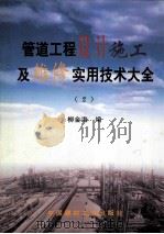管道工程设计施工及维修实用技术大全 2 1999 PDF电子版封面 7800909182 柳金海编