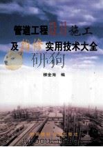管道工程设计施工及维修实用技术大全 3 1999 PDF电子版封面 7800909182 柳金海编