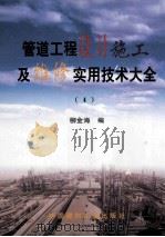 管道工程设计施工及维修实用技术大全 4 1999 PDF电子版封面 7800909182 柳金海编