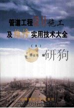管道工程设计施工及维修实用技术大全 8 1999 PDF电子版封面 7800909182 柳金海编