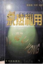 余热利用 1998 PDF电子版封面 7541611468 郭森魁,何屏编著