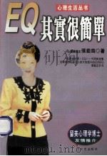 EQ其实很简单 1997 PDF电子版封面 753170949X 张怡筠著