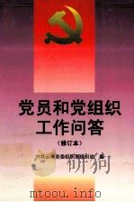 党员和党组织工作问答 1997 PDF电子版封面 中共云南省委组织部组织处著