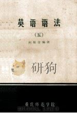 英语语法 5 1980 PDF电子版封面 何桂金编著
