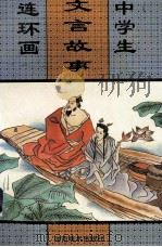 中学生文言故事连环画  3（ PDF版）