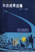云南工学院 科技成果选编 1974-1994年 1994 PDF电子版封面 云南工学院科技处