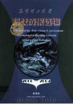 昆明理工大学科技成果选编  2000-2004（ PDF版）