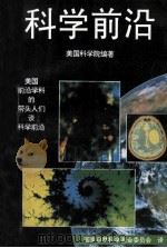 科学前沿  第1卷（1993 PDF版）