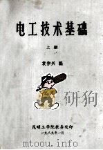 电工技术基础 上 1989 PDF电子版封面 袁作兴编