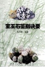 宝石玉石鉴别诀要（ PDF版）