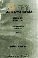 SMA路面在欧洲的实践 1999 PDF电子版封面 欧洲沥青路面协会著;余叔藩译