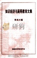 知识经济与高等教育文集 1998 PDF电子版封面 陈祖兴编