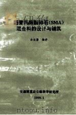 沥青玛蹄脂碎石(SMA)混合料的设计与铺筑 1999 PDF电子版封面 余叔藩编译