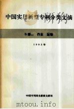 中国实用新型专利分类文摘 B部 1992 作业、运输 1993 PDF电子版封面 中国专利局文献部文献馆编
