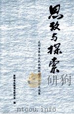 思考与探索  昆明市第九次民族理论研讨会论文选集（ PDF版）