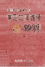 常见故障维修500例  1（ PDF版）