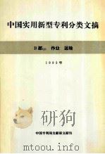 中国实用新型专利分类文摘 B部2 作业 运输 1992年 1993 PDF电子版封面 中国专利局文献部文献馆编