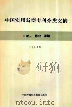 中国实用新型专利分类文摘 B部2 作业 运输 1993年 1994 PDF电子版封面 中国专利局文献部文献馆编