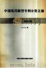 中国实用新型专利分类文摘  F部2  机械工程  1993年   1993  PDF电子版封面    中国专利局文献部文献馆编 