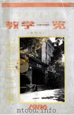 教学一览  本科生  1986（1986 PDF版）