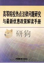 高等院校热点法律问题研究与最新优惠政策解读手册 第3卷 PDF电子版封面