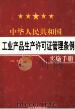 中华人民共和国工业产品生产许可证管理条例实例手册  第3卷（ PDF版）
