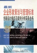 最新企业形象策划与管理标准创新设计操作及案例分析实务全书  第2卷（ PDF版）