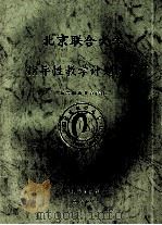 北京联合大学指导性教学计划选编 高等职业教育(专科) 1999 PDF电子版封面 北京联合大学编