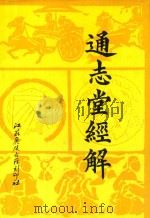 通志堂经解 13 1993 PDF电子版封面 (清)纳兰性德辑