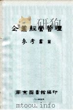 企业经营管理参考目录 1981 PDF电子版封面