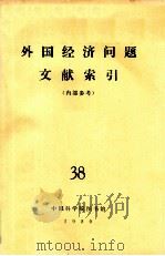 外国经济问题文献索引(内部参考) 38 1979 PDF电子版封面 中国科学院图书馆