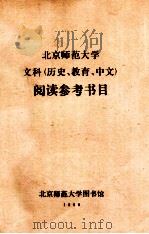 北京师范大学文科 历史、教育、中文 阅读参考书目 1980 PDF电子版封面 北京师范大学图书馆编