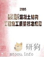 2005最新混凝土结构工程施工质量标准规范  第4卷（ PDF版）