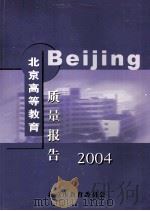 北京高等教育质量报告  2004年度（ PDF版）