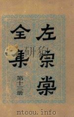 左宗棠全集 第13册 书读 2 1986 PDF电子版封面 (清)左宗棠著