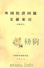外国经济问题文献索引(内部参考) 34 1979 PDF电子版封面 中国科学院图书馆