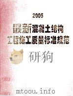 2005最新混凝土结构工程施工质量标准规范 第3卷 PDF电子版封面