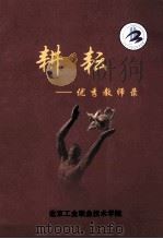 耕耘：优秀教师录（ PDF版）