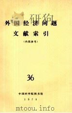 外国经济问题文献索引 36 1979 PDF电子版封面 中国科学院图书馆